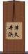 津久井浜 Scroll