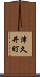 津久井町 Scroll