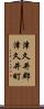 津久井郡津久井町 Scroll