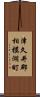 津久井郡相模湖町 Scroll