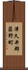 津久井郡藤野町 Scroll