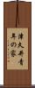 津久井青年の家 Scroll