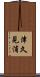 津久見浦 Scroll