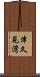 津久見湾 Scroll