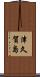津久賀島 Scroll