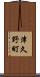 津久野町 Scroll