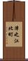 津之江北町 Scroll