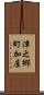 津之郷町加屋 Scroll