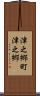 津之郷町津之郷 Scroll