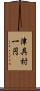 津具村一円 Scroll