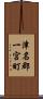 津名郡一宮町 Scroll