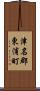 津名郡東浦町 Scroll
