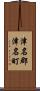 津名郡津名町 Scroll
