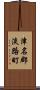 津名郡淡路町 Scroll