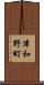 津和野町 Scroll