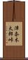 津奈木太郎峠 Scroll