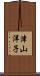津山洋子 Scroll