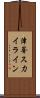 津峯ス力イライン Scroll