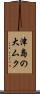 津島の大ムク Scroll