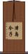 津島令子 Scroll