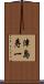 津島寿一 Scroll