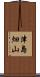 津島畑山 Scroll
