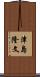 津島隆文 Scroll