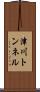 津川トンネル Scroll