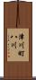 津川町八川 Scroll
