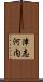 津志河内 Scroll