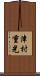 津村重光 Scroll