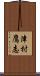 津村鷹志 Scroll