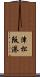 津松阪港 Scroll
