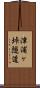 津浦ヶ垰隧道 Scroll