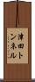 津田トンネル Scroll
