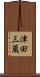 津田三蔵 Scroll