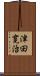 津田寛治 Scroll