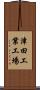 津田工業工場 Scroll