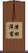 津田洋甫 Scroll