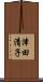 津田清子 Scroll