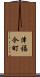 津福今町 Scroll
