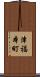 津福本町 Scroll
