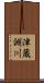 津蔵淵川 Scroll