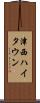 津西ハイタウン Scroll