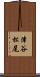 津谷松尾 Scroll