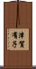 津賀有子 Scroll
