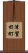 津賀田町 Scroll