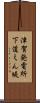 津賀発電所下道えん堤 Scroll