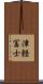 津軽冨士 Scroll
