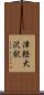 津軽大沢駅 Scroll